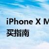 iPhone X Max价格大揭秘：性价比分析与购买指南