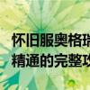 怀旧服奥格瑞玛之眼任务流程详解：从入门到精通的完整攻略