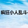 疯狂小人乱斗——细致入微的角色乱斗体验！