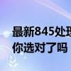最新845处理器手机性能排行榜：旗舰之选，你选对了吗？