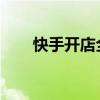 快手开店全流程详解及所需费用概览