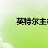 英特尔主板U盘启动快捷键操作指南