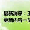 最新消息：王者荣耀皮肤碎片商店更新时间及更新内容一览