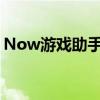 Now游戏助手PC版官网 - 您的游戏必备工具