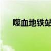 噬血地铁站：揭秘深夜地铁背后的秘密