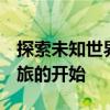 探索未知世界的奇妙之旅——Everything之旅的开始