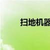 扫地机器人的全面介绍与资料概览