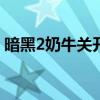暗黑2奶牛关开启攻略：解锁神秘之门的方法