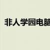 非人学园电脑版：探索奇幻世界的无限可能