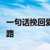 一句话挽回爱情：重温爱的誓言，重拾幸福之路