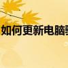 如何更新电脑驱动程序？全面指南与步骤解析