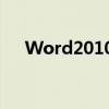 Word2010中自动生成目录的实用指南