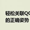 轻松关联QQ与微信，掌握用QQ号申请微信的正确姿势！