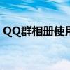 QQ群相册使用指南：轻松管理群内照片共享