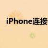 iPhone连接电脑无法显示照片的解决方法