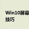 Win10屏幕录制全攻略：轻松掌握屏幕录制技巧