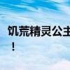 饥荒精灵公主攻略大全：玩转生存游戏新角色！