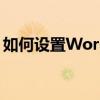 如何设置Word中的题注功能？详细步骤指南