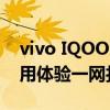 vivo IQOO Z1x实测报告：性能、设计与使用体验一网打尽！