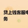 贷上钱客服电话：解答您的疑问，提供优质服务