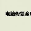电脑修复全攻略：解决你的电脑疑难杂症