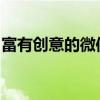 富有创意的微信群名称：四人行团队聚会天地