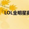 LOL全明星赛2019：星光璀璨，传奇再现