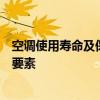 空调使用寿命及保养知识：确保您空调长久稳定运行的关键要素