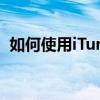 如何使用iTunes恢复系统至出厂设置状态？