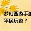 梦幻西游手游平民职业攻略：哪个职业最适合平民玩家？