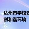 达州市学校安全教育平台：守护校园安全，共创和谐环境