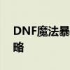 DNF魔法暴击宝珠：神秘宝珠属性及获取攻略