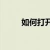 如何打开AI格式文件？全面指南！