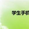 学生手机使用现状与未来趋势分析