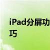 iPad分屏功能全面解析：提高效率的必备技巧