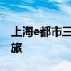 上海e都市三维地图：探索未来城市的虚拟之旅
