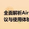 全面解析AirPods耳机：优势、缺点、选择建议与使用体验