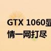 GTX 1060显卡价格查询：全新与二手市场行情一网打尽