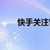 快手关注管理：如何轻松取消关注？