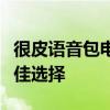 很皮语音包电脑版：打造个性化语音体验的最佳选择