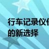 行车记录仪任e行：一路随行，守护行车安全的新选择