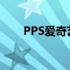 PPS爱奇艺：一站式影视娱乐新体验