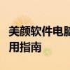 美颜软件电脑版大解密：美化工具全解析与实用指南