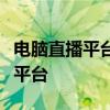 电脑直播平台大全：全方位解析当下热门直播平台