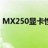 MX250显卡性能解析：新一代图形处理利器
