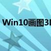 Win10画图3D：全新绘图工具免费下载指南