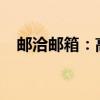 邮洽邮箱：高效办公的智能邮件解决方案