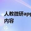 人教微研app官网全面解析：特色功能与服务内容