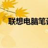 联想电脑笔记本：技术与品质的完美结合