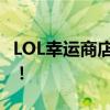 LOL幸运商店网址大全：解锁独家福利与惊喜！